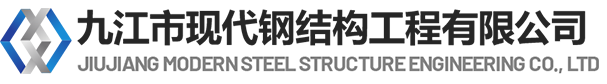 九江现代钢结构